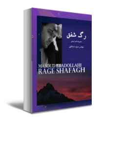 کتاب "مجموعه شعر - رگ شفق"