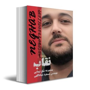 کتاب "مجموعه شعر - نقاب"